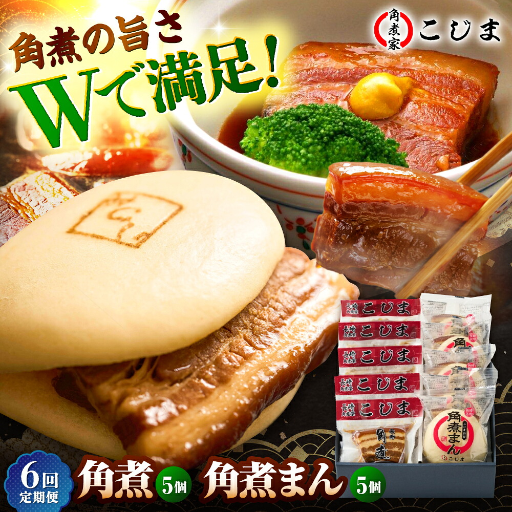 【ふるさと納税】【6回定期便】角煮5個＆角煮まん5個 五島市/角煮家こじま[PGX063] おつまみ 酒の肴 おかず 角煮丼 常備菜 長崎名物 お取り寄せ｜長崎県五島市