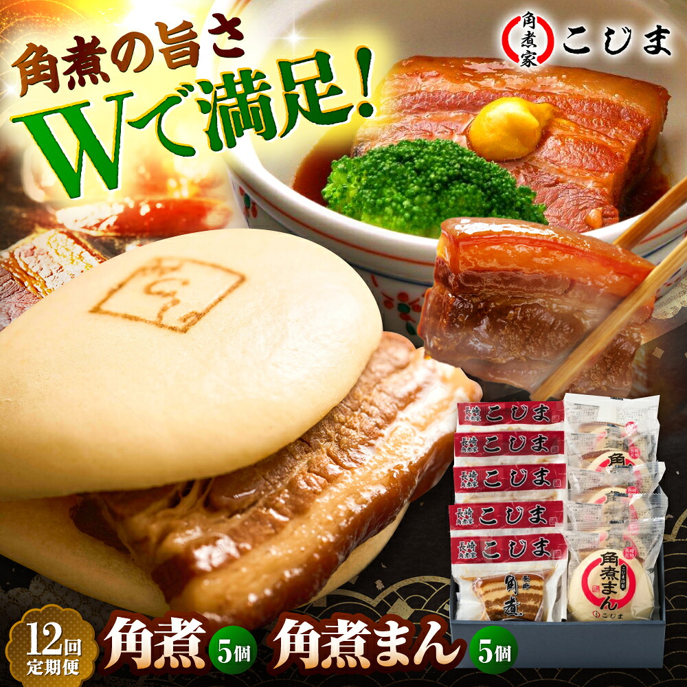 【ふるさと納税】【12回定期便】角煮5個＆角煮まん5個 五島市/角煮家こじま[PGX064] おつまみ 酒の肴 おかず 角煮丼 長崎名物 お取り寄せ｜長崎県五島市