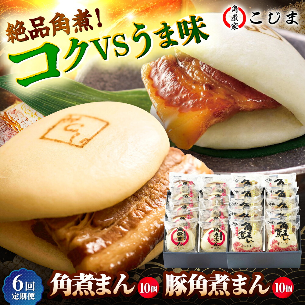 【ふるさと納税】【6回定期便】角煮まん10個＆長崎県産豚角煮まん10個 五島市/角煮家こじま[PGX071] おつまみ おかず おやつ 酒の肴 常備菜 長崎名物 ご当地 お取り寄せ｜長崎県五島市
