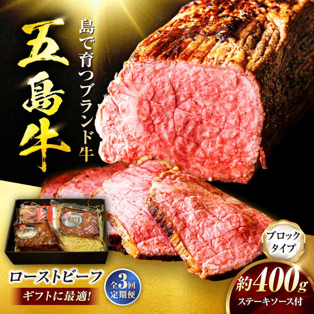 【ふるさと納税】【3回定期便】五島牛 ローストビーフ 約400g（ステーキソース付）五島市/meat shop FUKU[PHF002]
