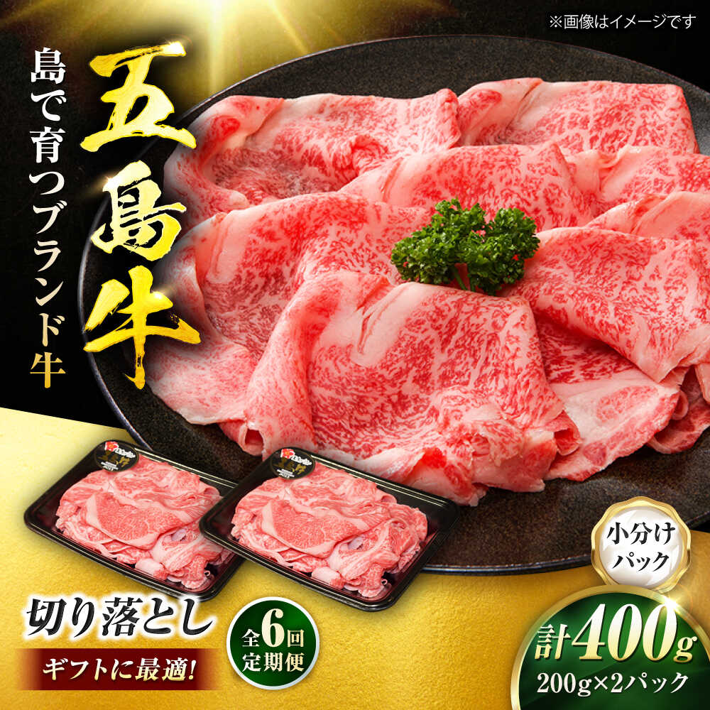 【ふるさと納税】【6回定期便】五島牛 切り落とし 400g（200g×2P）五島市/meat shop FUKU[PHF011]