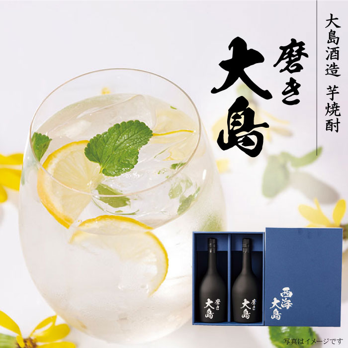 【ふるさと納税】【吟醸芋焼酎】磨き大島2本セット＜大島酒造＞ [CCP004] 16,060円