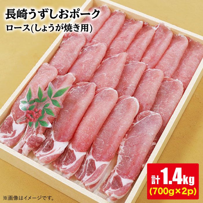【ふるさと納税】【やわらかSPF豚☆】長崎うずしおポーク ロース（しょうが焼き用）計1.4kg（700g&times;2パック）＜スーパーウエスト＞ [CAG109] 長崎 西海 豚肉 国産 スライス 料理 SPF豚 贈答 ギフト｜長崎県西海市