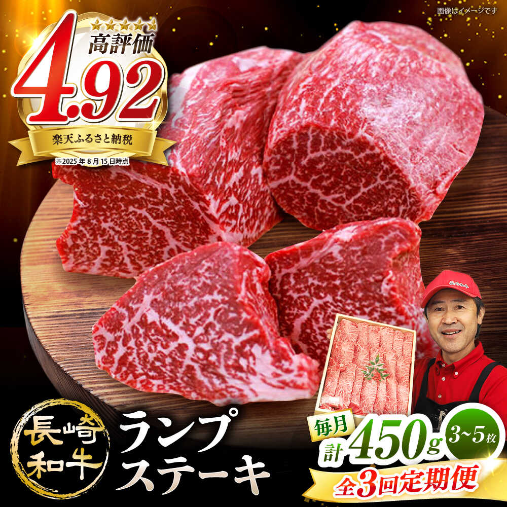 【ふるさと納税】【3回定期便】 長崎和牛 ランプ ステーキ 計450g（3～5枚）訳あり ＜スーパーウエスト＞ [CAG202] 肉 牛肉 和牛 食品 肉類 国産 九州産 ステーキ ブランド牛 ランプ 柔らかい 人気 贈答 ギフト プレゼント お祝い 記念日 48,000円