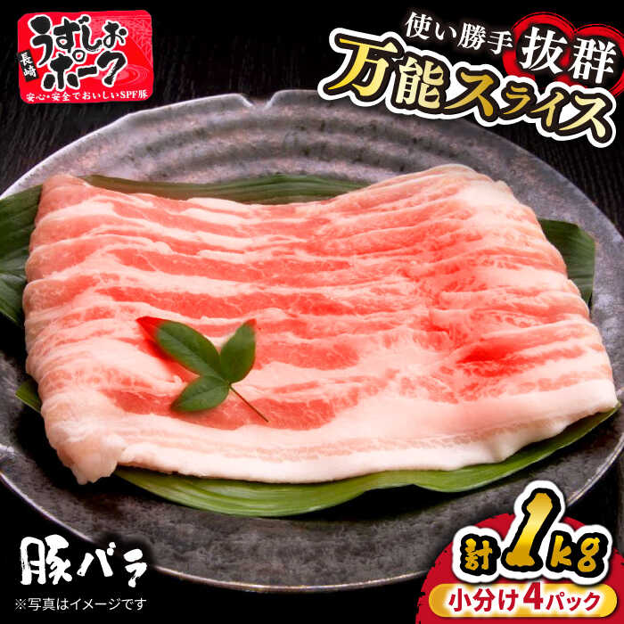 【ふるさと納税】  うずしおポーク 豚バラ スライス 約1kg 訳あり ＜スーパーウエスト＞ [CAG226] 長崎 西海 豚肉 スライス 国産 豚 贈答 豚バラ 炒め物 カレー 肉じゃが 鍋 しゃぶしゃぶ 1kg