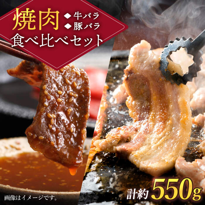 【ふるさと納税】 長崎和牛 うずしおポーク 牛バラ vs 豚バラ 焼肉 食べ比べ 計550g 訳あり ＜スーパーウエスト＞ [CAG246] 長崎 西海 和牛 長崎和牛 SPF豚 豚肉 焼き肉 BBQ バラ 贈答 ギフト 訳あり