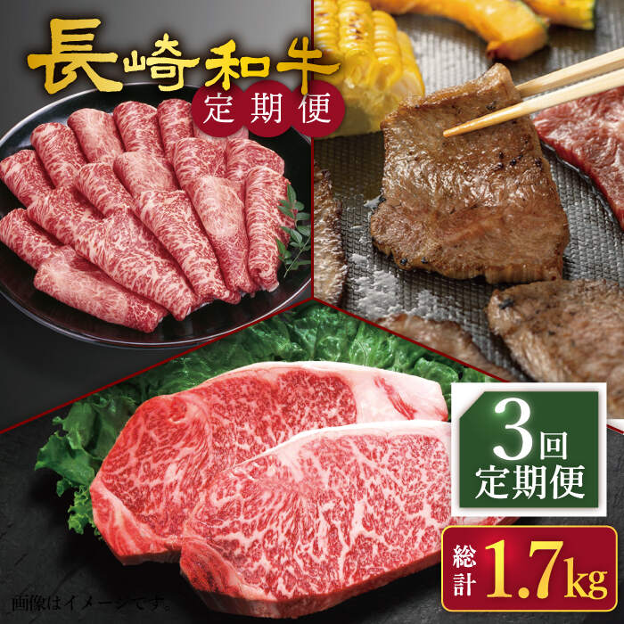 【ふるさと納税】【人気商品を毎月楽しむ】【3回定期便】【訳あり】長崎和牛 定期便 ＜スーパーウエスト＞ [CAG251]｜長崎県西海市