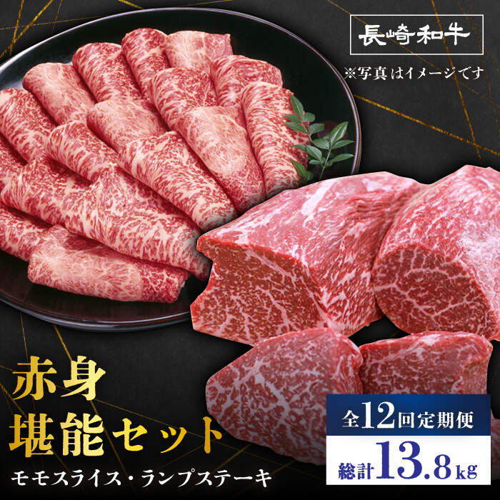 【ふるさと納税】【12回定期便】赤身 堪能セット 食べ比べ モモスライス ランプステーキ すき焼き＜スーパーウエスト＞ [CAG258]｜長崎県西海市