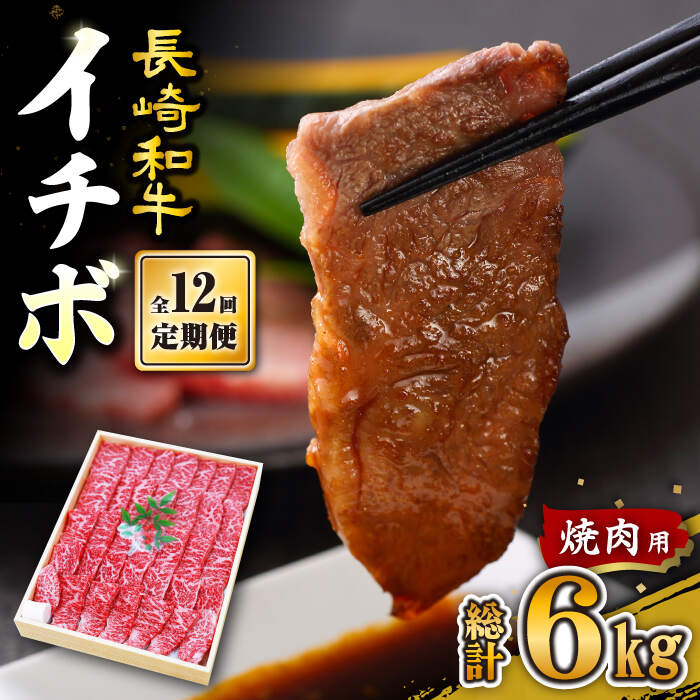 【ふるさと納税】【訳あり】【12回定期便】【希少部位】長崎和牛 イチボ 焼肉用 約500g 赤身 ＜スーパーウエスト＞ [CAG272]｜長崎県西海市