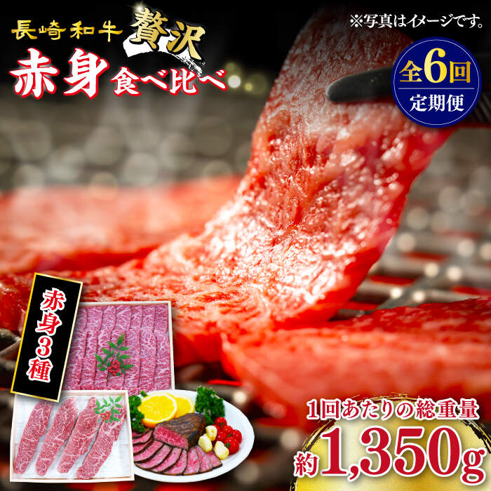 【ふるさと納税】【訳あり】【6回定期便】長崎和牛 希少部位 赤身堪能セット 贅沢食べ比べ ＜スーパーウエスト＞ [CAG283]｜長崎県西海市