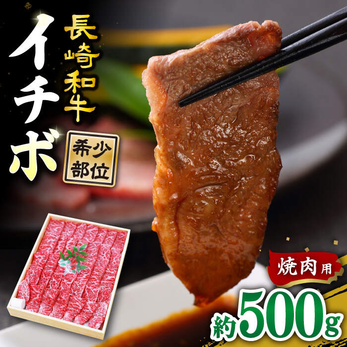 【ふるさと納税】【希少部位】長崎和牛 イチボ 焼肉用 約500g 赤身 訳あり ＜スーパーウエスト＞ [CAG285] 焼肉 BBQ イチボ 希少部位 ブランド牛 焼き肉 やきにく 国産牛 黒毛和牛 長崎和牛 長崎 西海