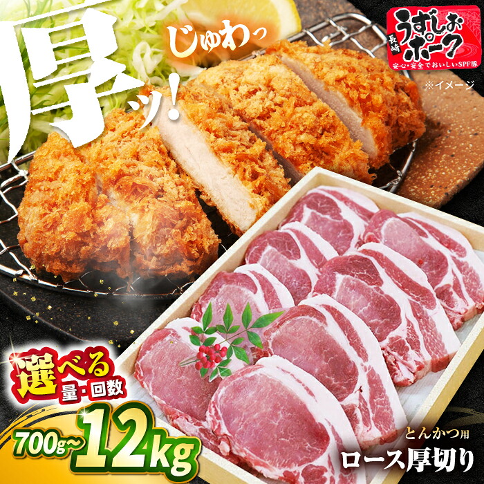【ふるさと納税】【厚切りSPF豚☆】長崎うずしおポーク ロース 700g～2kg ＜スーパーウエスト＞ [CAG100] 西海 豚 豚肉 ロース 厚切り とんかつ トンテキ 便利 料理 やわらか 上品 ブランド豚 贈答 ギフト プレゼント 豚ロース｜長崎県西海市