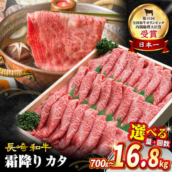 【ふるさと納税】★7営業日以内発送★ 高評価★4.9 【選べる容量】長崎和牛 すき焼き用 霜降りカタ 700g 1.4kg 訳あり ＜スーパーウエスト＞[CAG002] 和牛 肉 国産 ブランド牛 牛肉 セット 和牛 しゃぶしゃぶ すき焼き 贈答 ギフト 訳あり 定期便 スライス 霜降り｜長崎県西海市