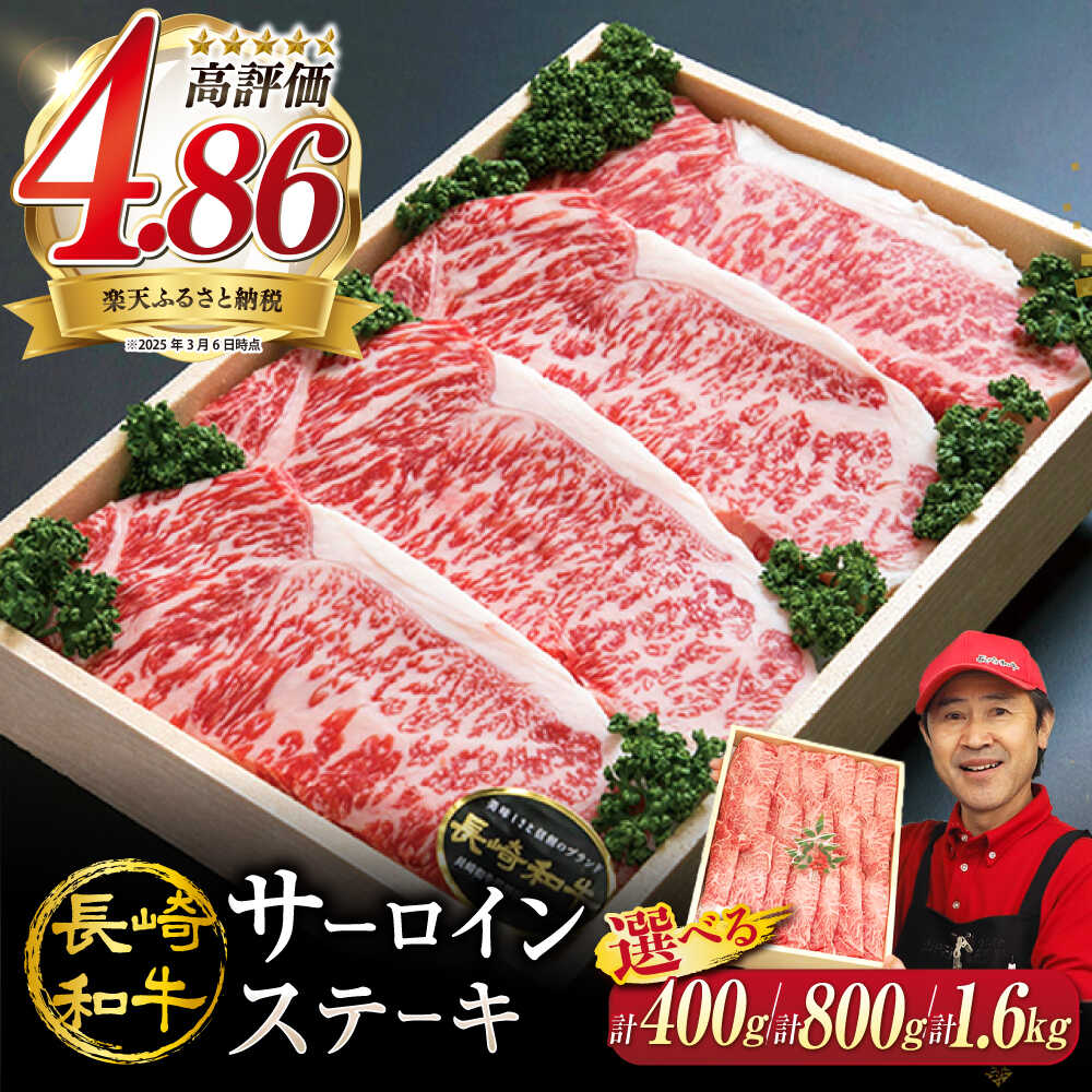 【ふるさと納税】【1週間以内発送】 長崎和牛 サーロインステーキ 訳あり ＜スーパーウエスト＞[CAG004] 長崎 西海 肉 食品 肉類 国産 九州産 牛肉 ステーキ サーロイン ブランド牛 長崎和牛 和牛 4人前 贈答 ギフト 訳あり 定期便