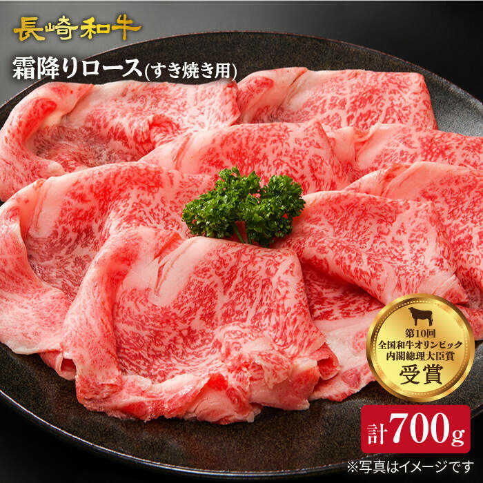 【ふるさと納税】【1週間以内お届け】 長崎和牛 すき焼き用 ローススライス 700g 訳あり ＜スーパーウエスト＞ [CAG007] 和牛 肉 食品 肉類 国産 ブランド牛 牛肉 こだわり 甘み 旨み すき焼き 鍋 しゃぶしゃぶ 牛スライス 贈答 ギフト｜長崎県西海市