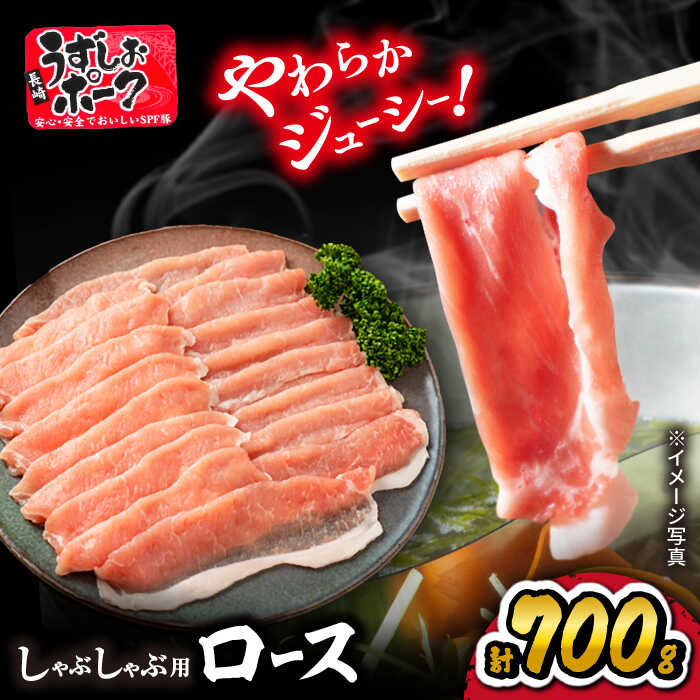 【ふるさと納税】【やわらかSPF豚☆】長崎うずしおポーク ロース（ しゃぶしゃぶ 用）700g 訳あり ＜スーパーウエスト＞ [CAG027] 長崎 西海 豚 ブタ 豚肉 ロース 便利 料理 やわらか スライス ブランド豚 しゃぶしゃぶ 鍋 豚しゃぶ｜長崎県西海市