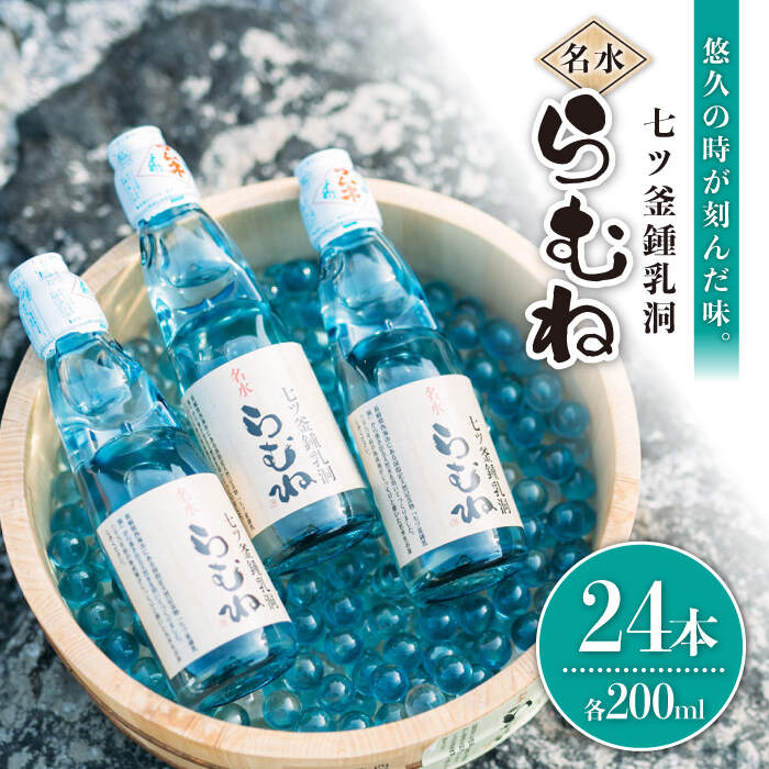 七ツ釜鍾乳洞名水らむね0ml 24本 12kg 道の駅さいかい みかんドーム Cai011 出産祝いなども豊富 七ツ釜鍾乳洞名水らむね0ml 24本 12kg 道の駅さいかい みかんドーム Cai011 出産祝いなども豊富