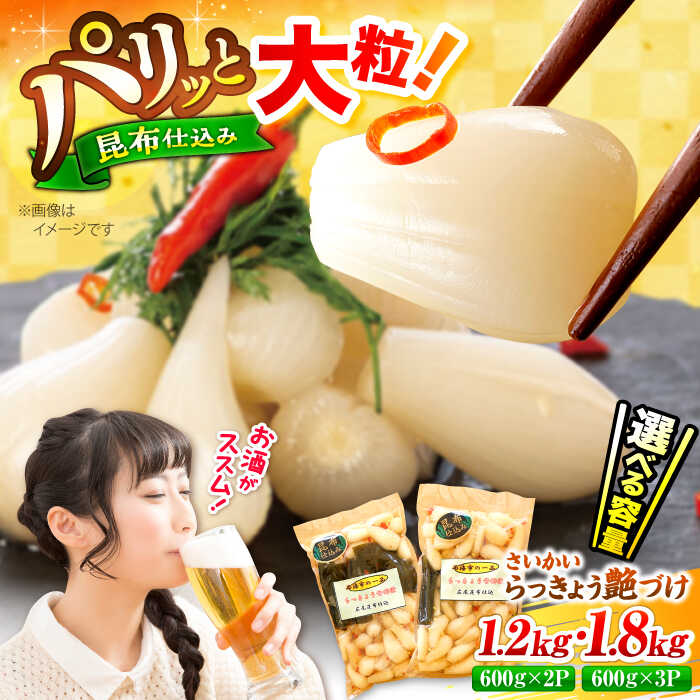 【ふるさと納税】【選べる容量】昆布仕込み！さいかい らっきょ 艶づけ（甘酢漬け）1.2kg or 1.8kg ＜道の駅さいかい みかんドーム＞ [CAI020]  らっきょう ラッキョウ 漬け物 漬物 ご飯 昆布 天然素材 ご飯のお供 おつまみ
