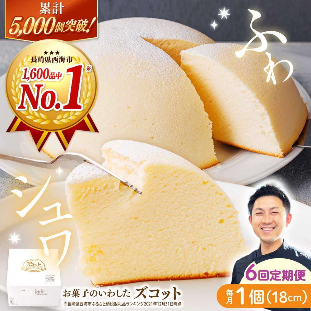 【ふるさと納税】【6回定期便】 スフレチーズケーキ ズコット 1個＜お菓子のいわした＞[CAM011]