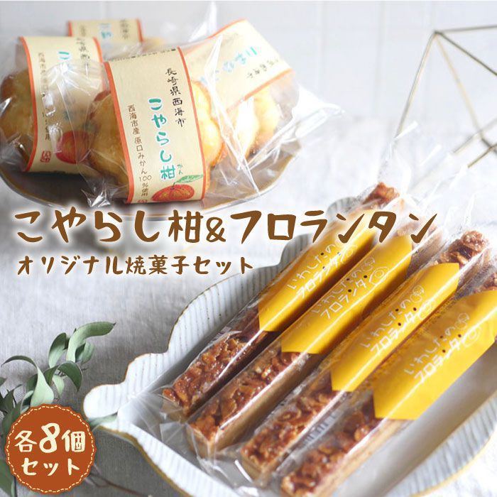 【ふるさと納税】【2種詰め合わせ】こやらし柑＆フロランタン 各8個＜お菓子のいわした＞ [CAM019] スイーツ お菓子 ケーキ クッキー フロランタン 原口みかん みかん 詰め合わせ セット 贈答 ギフト プレゼント