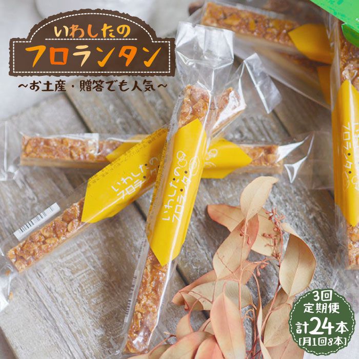 【ふるさと納税】【月1回8本×3回定期便】フロランタン 計24本＜お菓子のいわした＞ [CAM022]