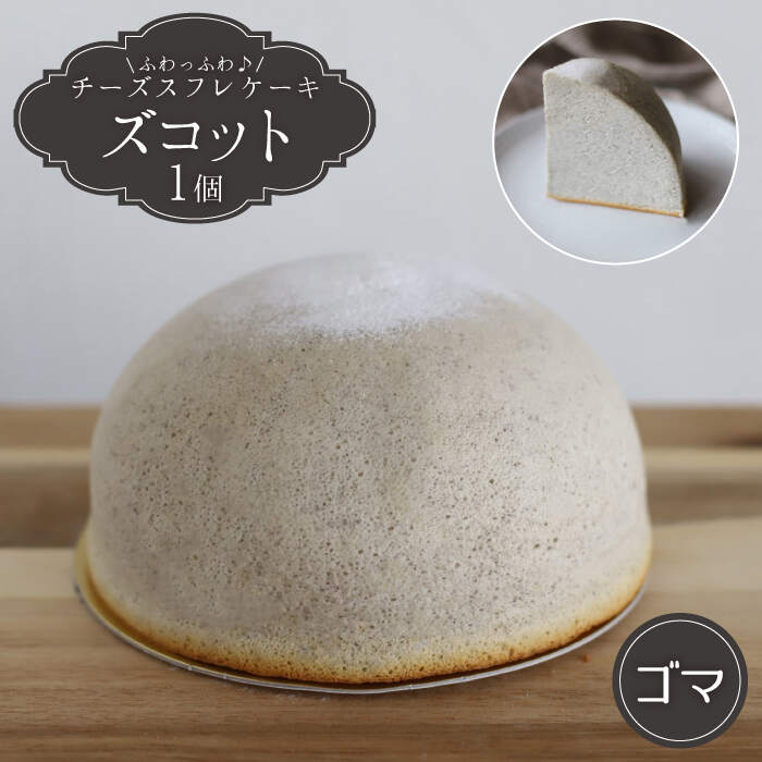 【ふるさと納税】【1月20日入金まで】【1月発送】 ズコット ★ ゴマ味★＜お菓子のいわした＞ [CAM031] スフレチーズケーキ チーズケーキ ケーキ チーズ ごま 胡麻 スイーツ デザート おやつ 贈答 ギフト プレゼント｜長崎県西海市