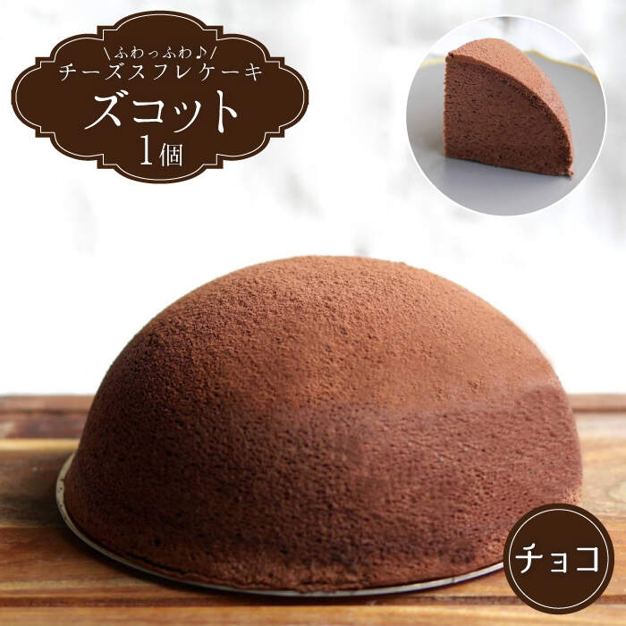 【ふるさと納税】【2月20日入金まで】【2月発送】 ズコット ★ チョコレート 味★＜お菓子のいわした＞ [CAM032] スフレチーズケーキ チーズケーキ ケーキ チーズ チョコ スイーツ デザート おやつ バレンタイン 贈答 ギフト プレゼント｜長崎県西海市