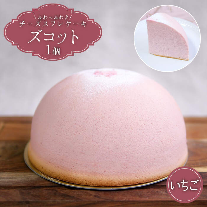 【ふるさと納税】【3月20日入金まで】【3月発送】ズコット★ いちご 味★＜お菓子のいわした＞ [CAM033] スフレチーズケーキ チーズケーキ ケーキ チーズ イチゴ 果物 スイーツ デザート おやつ 春 贈答 ギフト プレゼント ホワイトデー