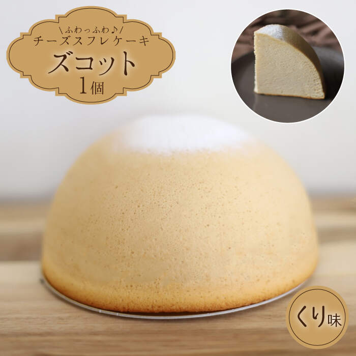 【ふるさと納税】【11月20日入金まで】【11月発送】 ズコット ★くり味★＜お菓子のいわした＞ [CAM041] スフレチーズケーキ チーズケーキ ケーキ チーズ 栗 くり スイーツ デザート おやつ 秋 贈答 ギフト プレゼント｜長崎県西海市 8,140円