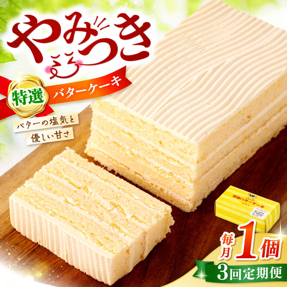【ふるさと納税】【3回定期便】【甘じょっぱさがクセになる】特選バターケーキ 1個＜お菓子のいわした＞[CAM049]