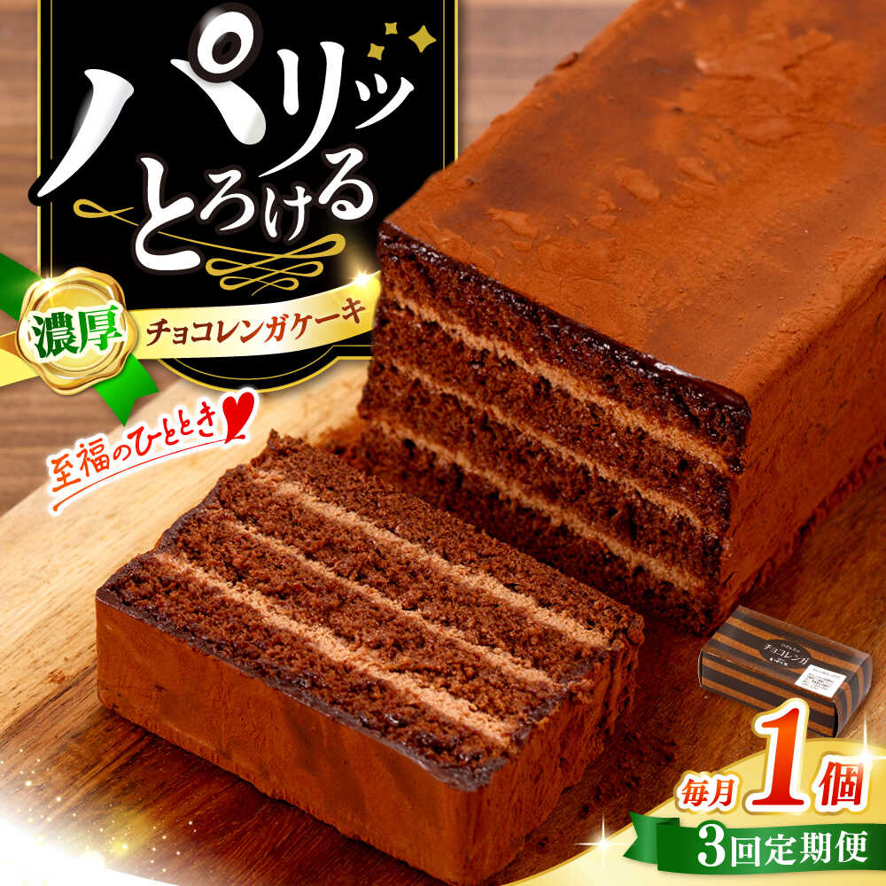 【ふるさと納税】【3回定期便】【パリふわ食感♪】 濃厚チョコレートケーキ（チョコレンガ）1個＜お菓子のいわした＞[CAM057]