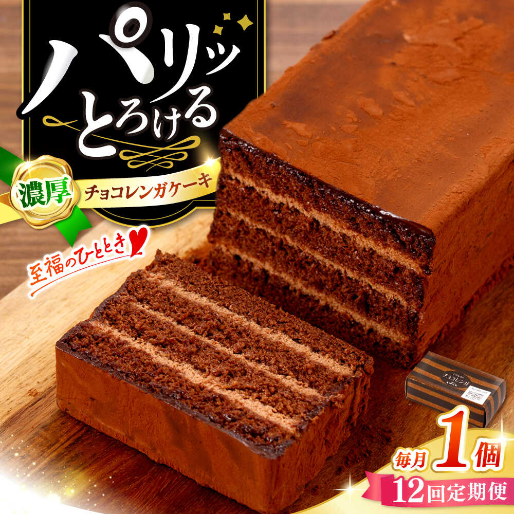 【ふるさと納税】【12回定期便】【パリふわ食感♪】 濃厚チョコレートケーキ（チョコレンガ）1個＜お菓子のいわした＞[CAM059]｜長崎県西海市