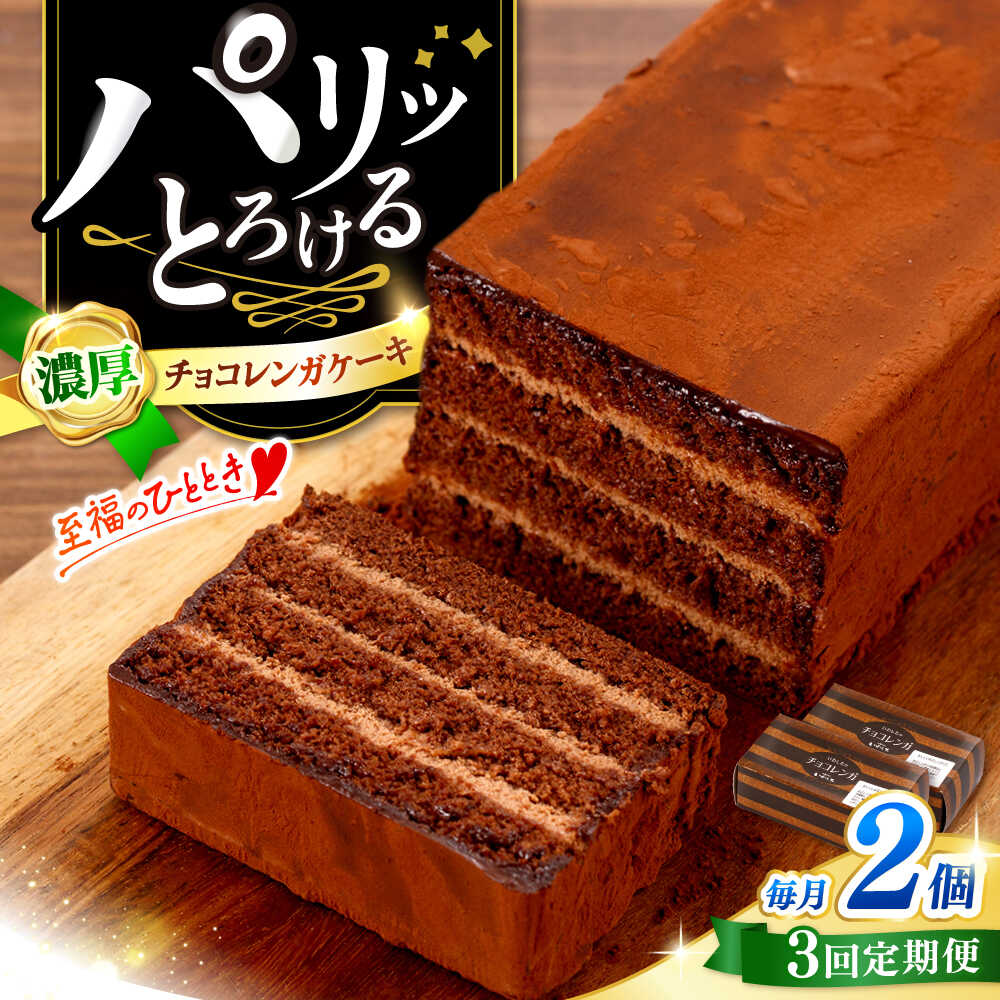 【ふるさと納税】【3回定期便】【パリふわ食感♪】 濃厚チョコレートケーキ（チョコレンガ）2個＜お菓子のいわした＞[CAM061]