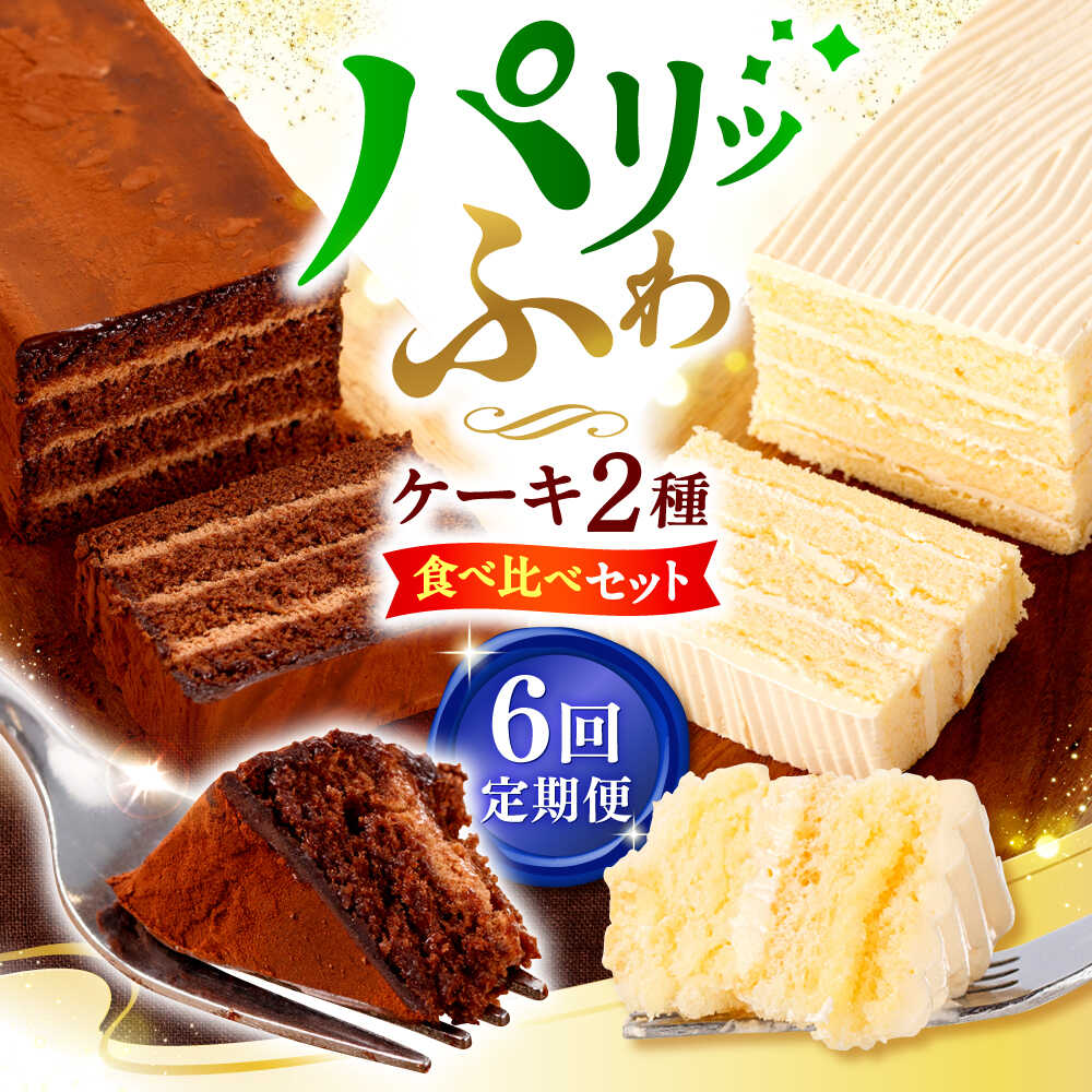 【ふるさと納税】【6回定期便】【☆ご褒美食べ比べ☆】チョコレートケーキ(チョコレンガ) 1個＆ 特選 バターケーキ 1個 計2個＜お菓子のいわした＞[CAM066]｜長崎県西海市