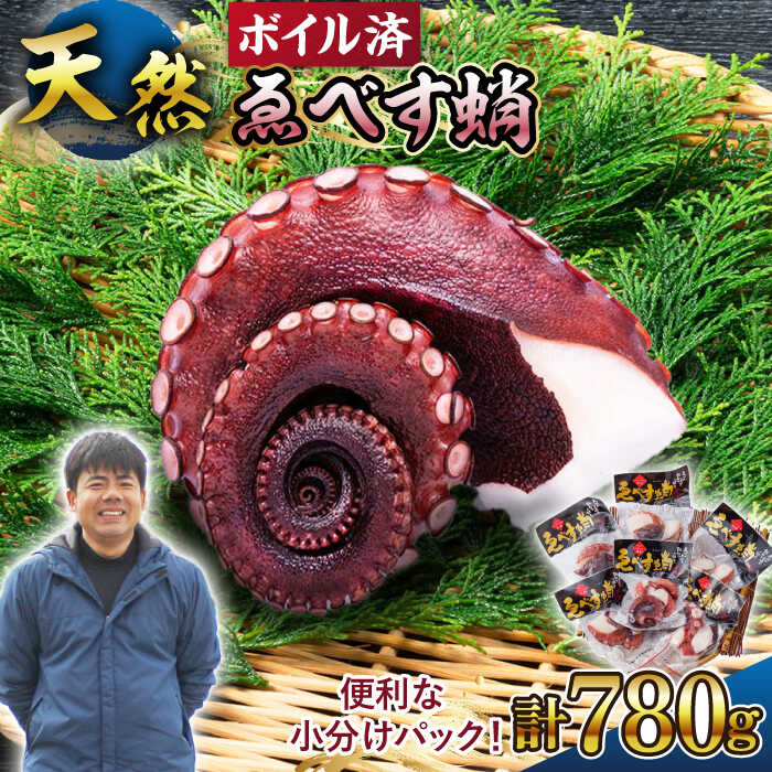 【ふるさと納税】【コリコリ肉厚！】ゑべす蛸 計780g（130g×6P）＜大瀬戸町漁協＞ [CAR001] タコ たこ 真蛸 真空パック 刺身 たこ飯 カルパッチョ パスタ 旬の味 冷凍 セット 小分けパック 天然
