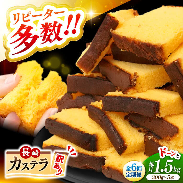 【ふるさと納税】【訳あり】【6回定期便】 長崎カステラ お菓子 ケーキ 洋菓子 和菓子 ＜伊達本舗＞ [CAX010]