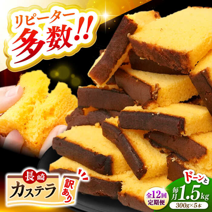 【ふるさと納税】【訳あり】【12回定期便】 長崎カステラ お菓子 ケーキ 洋菓子 和菓子 ＜伊達本舗＞ [CAX011]｜長崎県西海市