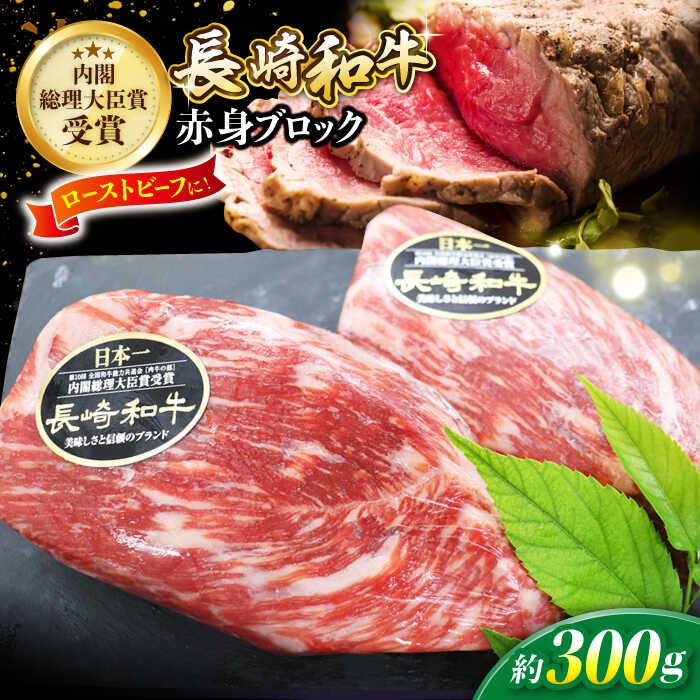 【ふるさと納税】【食卓華やぐ♪】 長崎和牛 ローストビーフ用 モモブロック 約300g ＜株式会社黒牛＞ [CBA021] 長崎和牛 牛肉 肉 国産 ブランド牛 こだわり ギフト 贈り物 長崎 西海 クリスマス お正月 ローストビーフ 国産 赤身