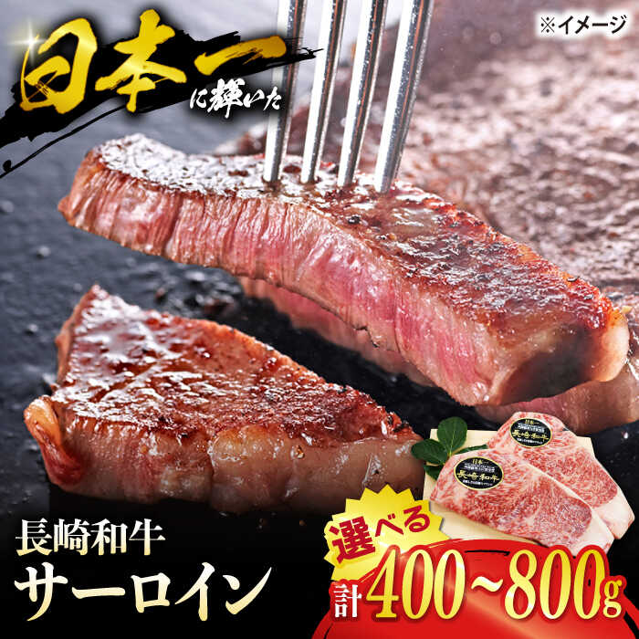 【ふるさと納税】【☆選べる容量☆】 長崎和牛 サーロインステーキ 400g 600g 800g ＜株式会社 黒牛＞ [CBA100] 長崎 西海 和牛 牛肉 サーロインステーキ 焼肉 BBQ ブランド牛 贈答 ギフト プレゼント サーロイン ステーキ レビュー 高評価 人気 和牛 夏ギフト｜長崎県西海市
