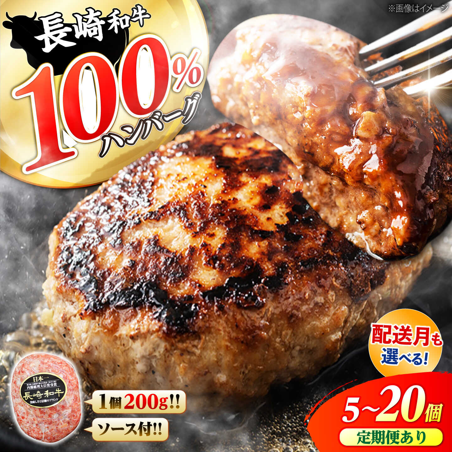 【ふるさと納税】【選べる配送月・個数】1個200gのデカさ！ 長崎和牛100％ ハンバーグ ＜株式会社黒牛＞ [CBA027] 肉 食品 肉類 国産 ブランド牛 牛肉 こだわり 旨み ギフト 贈り物 惣菜 冷凍 ハンバーグ はんばーぐ 西海市 和牛｜長崎県西海市