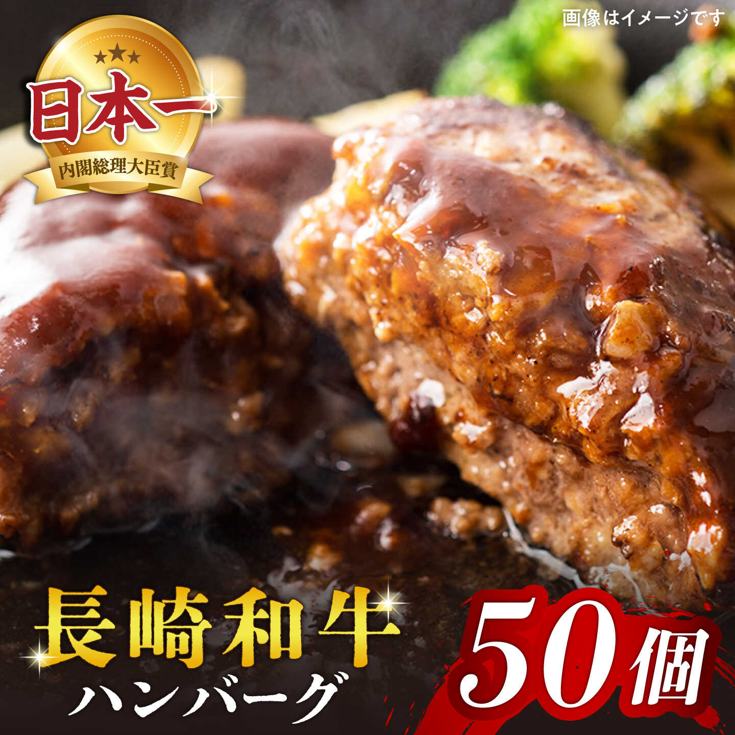 【ふるさと納税】【ジュワ～っと溢れ出る肉汁！】 長崎和牛 ハンバーグ 50個＜株式会社黒牛＞ [CBA033] 肉 食品 肉類 国産 ブランド牛 牛肉 こだわり 旨み ギフト 贈り物 贈答 加工品 惣菜 西海 和牛