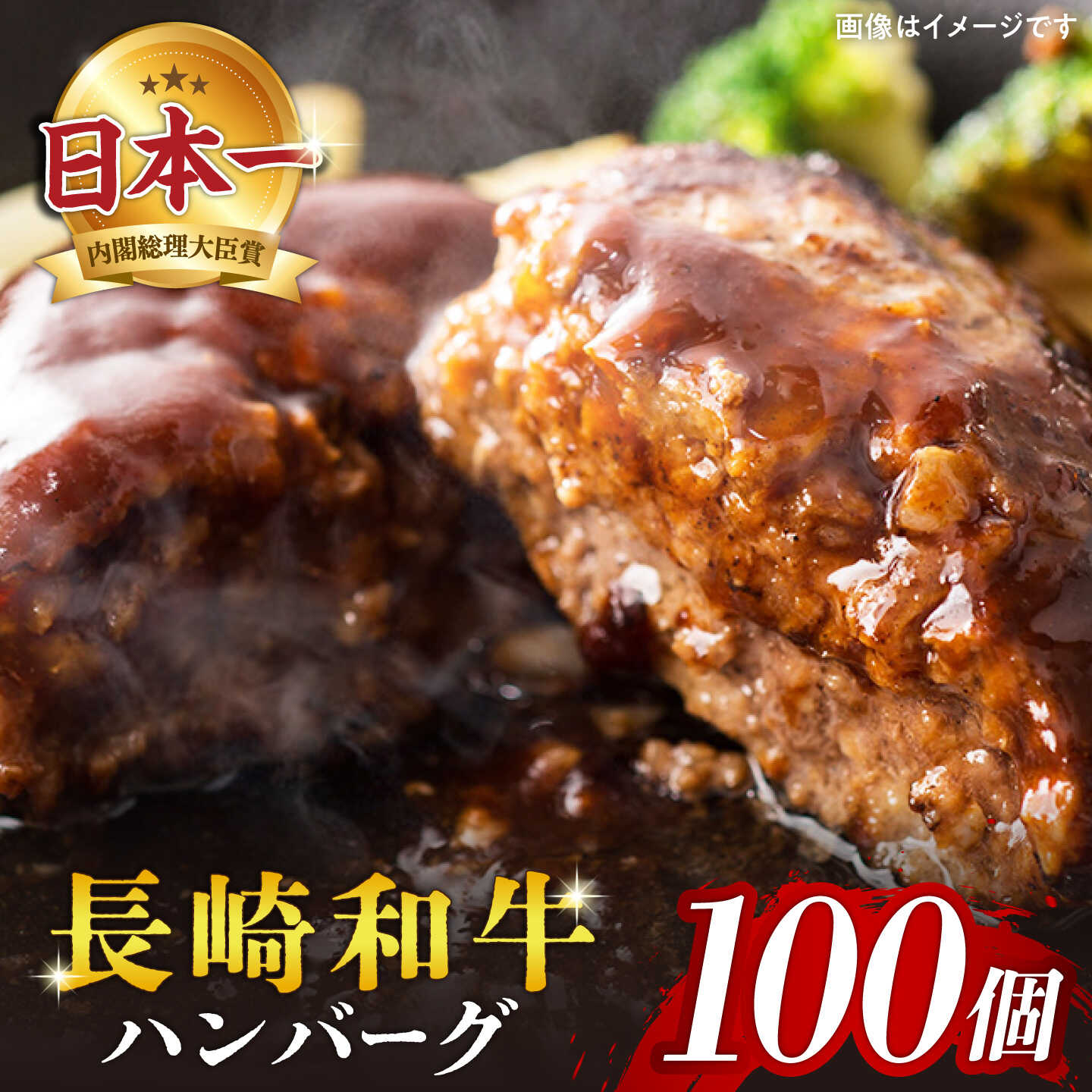 【ふるさと納税】【ジュワ～っと溢れ出る肉汁！】 長崎和牛 ハンバーグ 100個（200g×100個）＜株式会社黒牛＞ [CBA034] 長崎 西海 和牛 牛肉 ビーフ ハンバーグ 贈答 ギフト お弁当 簡単調理 加工品 ブランド牛 国産