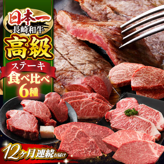 【ふるさと納税】【 ヒレ 入り♪】【12回定期便】 長崎和牛 ステーキ 用部位 6種＜株式会社黒牛＞ [CBA046] 長崎 西海 焼肉 ステーキ バーベキュー BBQ フィレ サーロイン シャトーブリアン リブロース 受賞 ギフト 贈り物 定期便 ヒレ｜長崎県西海市