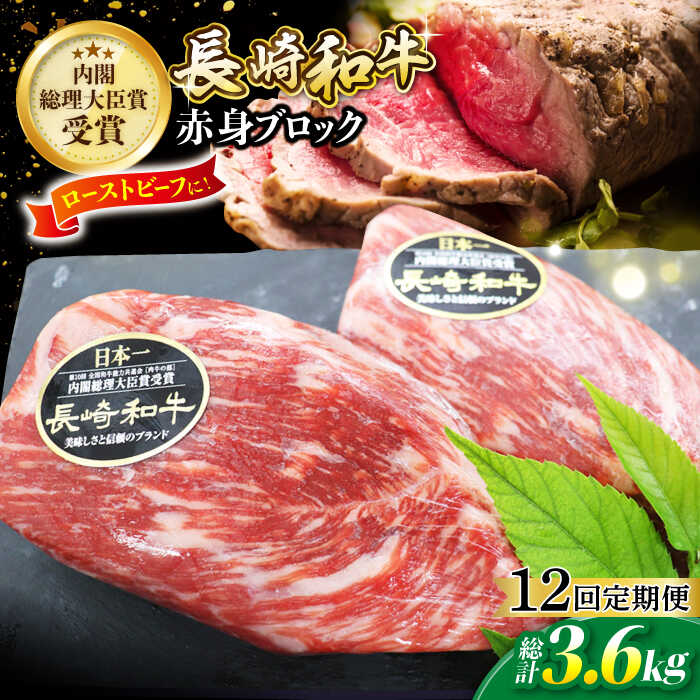 【ふるさと納税】【食卓華やぐ♪】【12回定期便】長崎和牛 ローストビーフ用ブロック肉 約300g＜ミート販売黒牛＞ [CBA066]