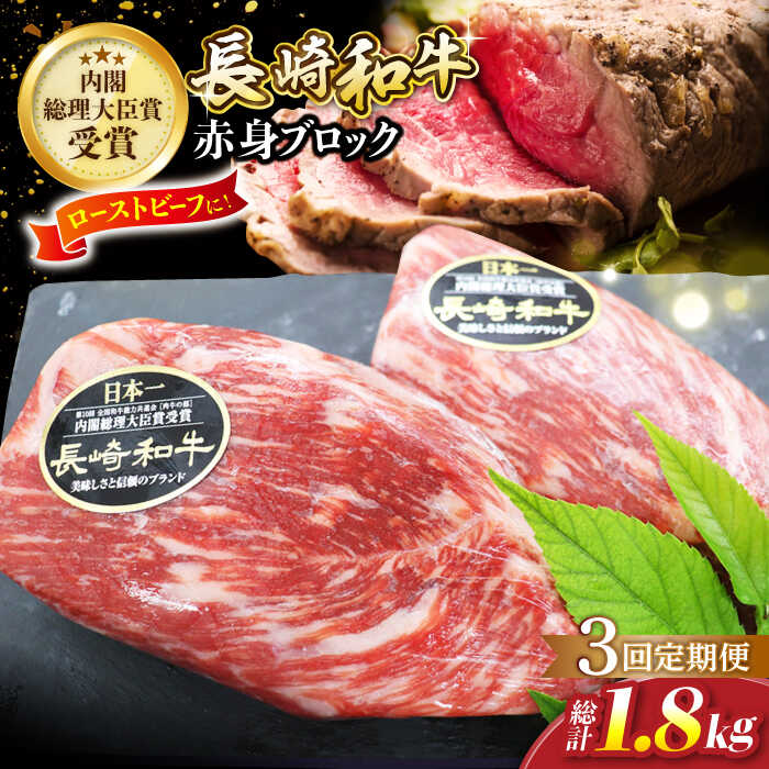 【ふるさと納税】【食卓華やぐ♪】【3回定期便】長崎和牛 ローストビーフ用ブロック肉 約600g（300g&times;2）＜ミート販売黒牛＞ [CBA067]｜長崎県西海市