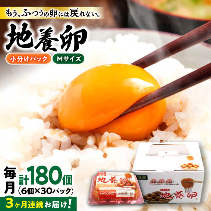 【ふるさと納税】【パックで届く】【3回定期便】かきやまの「地養卵」 Mサイズ 計180個（6個×30パック）×3回定期便＜垣山養鶏園＞ [CBB014]卵 たまご タマゴ 料理 お菓子 保存 便利 ヘルシー 卵黄 鶏 ニワトリ 定期便 Mサイズ 42,600円