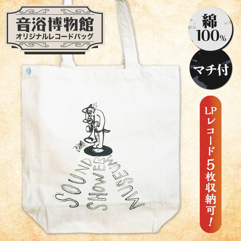 【ふるさと納税】音浴博物館オリジナルレコードバッグ 猫＋トランペット ＜音浴博物館＞[CBH009]
