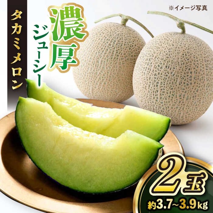 【ふるさと納税】【5月下旬より順次発送】 タカミ メロン 2玉 (合計約3.7kg～3.9kg)＜白石農園＞ [CBI001] メロン タカミメロン 果物 フルーツ 贈答 ギフト プレゼント お祝い