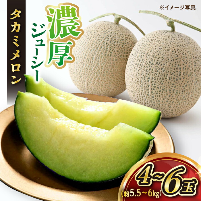【ふるさと納税】【5月下旬より順次配送】【贈答にも！】 タカミメロン 4～6玉（合計約5.5kg～6kg）＜白石農園＞ [CBI002]  長崎 西海 メロン タカミメロン 果物 フルーツ 贈答 ギフト プレゼント お祝い