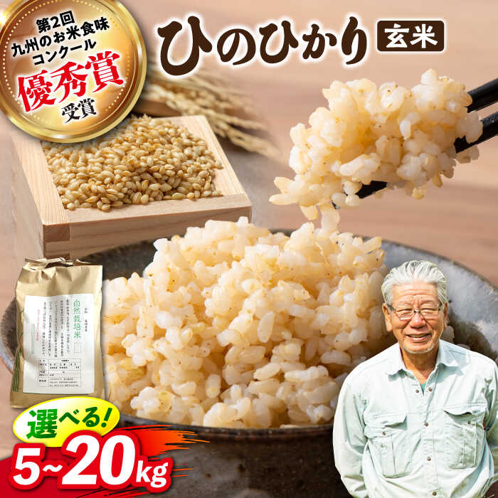 【ふるさと納税】【2025年10月より発送】 玄米 ヒノヒカリ 約5kg～約20kg ＜ハマソウファーム＞ [CBR008] 長崎 西海 米 お米 ご飯 ごはん 新鮮 ふっくら おいしい ひのひかり 玄米 贈答 ギフト ヒノヒカリ 新米